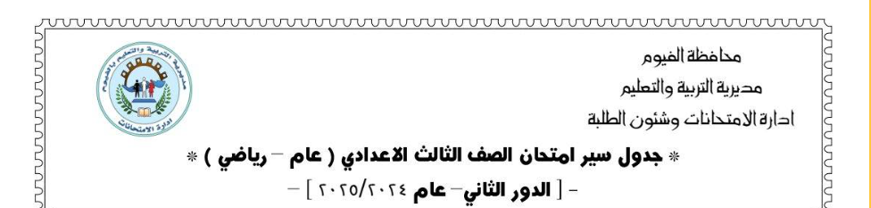 جدول امتحانات الدور الثاني للشهادة الإعدادية بالفيوم 2025